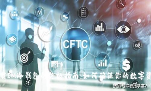 苹果下载IM冷钱包的终极指南：如何确保你的数字资产安全