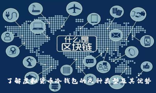 了解虚拟货币冷钱包的几种类型及其优势