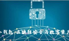 揭秘小蚁NEO冷钱包：区块链安全与数字资产管理