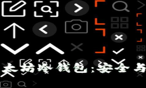 全面解析Token.im以太坊冷钱包：安全与便捷并存的理想选择