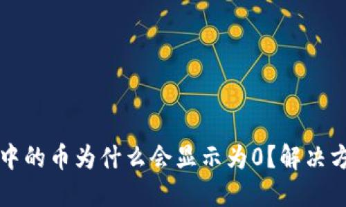 TP钱包中的币为什么会显示为0？解决方法一览