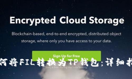 如何将FIL转换为TP钱包：详细指南