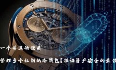 思考一个并且的优质如何管理多个私钥的冷钱包