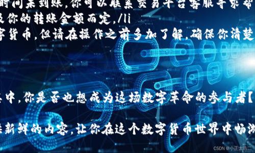 如何将狗币 (Dogecoin) 转入TP钱包：详细指南

狗币, TP钱包, 数字货币, 加密货币/guanjianci

什么是狗币？
狗币（Dogecoin）是一种基于区块链技术的加密货币，最初是为娱乐而生，起源于网络文化中的“狗头”表情包。虽然起初是作为一种玩笑货币，但如今狗币受到越来越多投资者的关注，尤其是在社交媒体的推动下，狗币的价值在近年来经历了显著的上涨。

TP钱包简介
TP钱包是一个多功能的数字钱包，支持多种加密货币，包括狗币。它提供了安全、便利的存储和管理数字资产的方式。用户可以轻松地发送和接收数字货币，也能在钱包内进行交易。选择合适的钱包对于每位数字货币投资者而言至关重要，你是否也在为选择钱包而困惑？

狗币如何转入TP钱包？
将狗币转入TP钱包的步骤并不复杂，但对于初学者来说，可能还是有些陌生。下面，我们将逐步指导你完成这一过程，你准备好了吗？

步骤一：下载并安装TP钱包
首先，你需要在手机应用商店（如App Store或Google Play）中搜索“TP钱包”，下载并安装该应用。安装完成后，打开应用并注册一个新账户，注意保存好你的私钥和助记词，以确保你的数字资产安全。

步骤二：获取狗币的接收地址
成功创建TP钱包后，你需要获取你的狗币接收地址。在钱包首页中，找到“资产”或“钱包”选项，然后选择“狗币”。这里会显示你的狗币地址，通常是一串长长的字母和数字的组合。看似复杂，但这正是每位数字货币用户的标识。

步骤三：从其他平台或钱包转入狗币
接下来，你需要从其他数字货币交易平台（如币安、火币等）或其他数字钱包将狗币转入你的TP钱包。在转账界面，填写你获取的狗币接收地址，并确认无误。有时候，你是否也曾担心因为地址填写错误而导致资金的损失？这确实是一个需要格外小心的地方。

步骤四：确认交易
转账发起后，稍等片刻，你就可以在TP钱包中查看到你的狗币余额。交易的确认时间可能因网络繁忙程度而有所不同，有时需要几分钟，有时甚至更久。不过，请保持耐心，你的狗币将安全到达。

保障安全的提示
在进行任何数字货币交易时，安全是首要考虑的因素。确保你使用的是官方渠道下载TP钱包，定期更新钱包以获取最新的安全补丁。此外，不要轻易分享你的私钥或助记词，也许你会觉得这有些多余，但保护个人信息是非常重要的。同时，建议你开启双重身份验证，增加账户的安全性，你真的不想因小失大，对吧？

为什么选择TP钱包？
TP钱包之所以成为众多用户的选择，不仅因其安全性和便捷性，还因为它友好的用户界面和多种功能。用户可以在这里进行交易，浏览市场行情，还可以参加社区活动，感受到加密货币世界的魅力。

常见问题解答
在完成狗币转入TP钱包的过程中，很多用户会有一些常见的问题，这里为你解答：
ul
    listrong如果狗币转账失败该怎么办？/strong 如果你确认地址填写无误，但仍未收到狗币，建议检查交易记录。如果超出合理时间未到账，你可以联系交易平台客服寻求帮助。/li
    listrong转账过程中需要支付手续费吗？/strong 是的，绝大多数交易都会有一定的手续费，具体金额会依据网络拥堵程度以及你的转账金额而定。/li
    listrong狗币是否可以直接在TP钱包兑换其他币种？/strong 是的，TP钱包内支持多种交易方式，你可以将狗币兑换成其他数字货币，但请在操作之前多加了解，确保你清楚相关风险。/li
/ul

总结
通过以上的步骤，相信你已经掌握了将狗币转入TP钱包的基本方法。随着数字货币市场的不断发展，越来越多的人开始关注和参与其中。你是否也想成为这场数字革命的参与者？无论你是刚刚入门的萌新，还是有经验的投资者，选择合适的钱包和关注安全性都是至关重要的。

希望这篇文章能对你有所帮助，并鼓励你在加密货币的旅程中勇敢探索！记得随时回来获取更多的更新和教程，我们会不断为你提供新鲜的内容，让你在这个数字货币世界中畅游无阻。