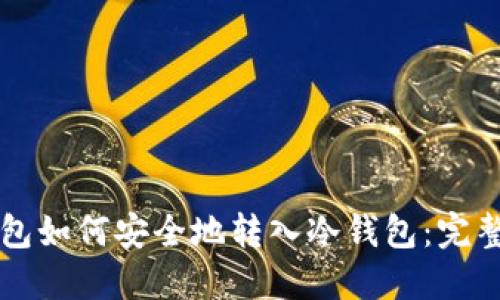 热钱包如何安全地转入冷钱包：完整教程