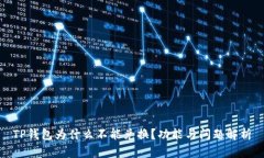 TP钱包为什么不能兑换？功能与问题解析