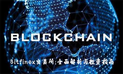 Bitfinex交易所：全面解析与投资指南