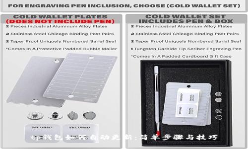 tp钱包如何自动更新：简单步骤与技巧