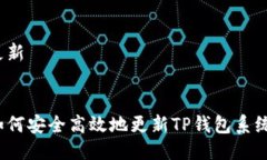 更新如何安全高效地更新TP钱包系统？
