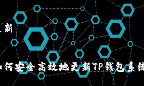 更新


如何安全高效地更新TP钱包系统？