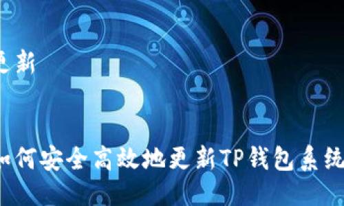 更新


如何安全高效地更新TP钱包系统？