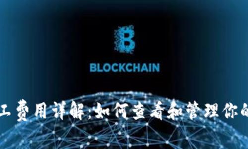 TP钱包矿工费用详解：如何查看和管理你的交易费用