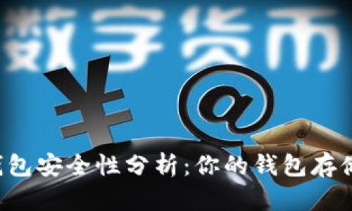 Token.im冷钱包安全性分析：你的钱包存储真的安全吗？