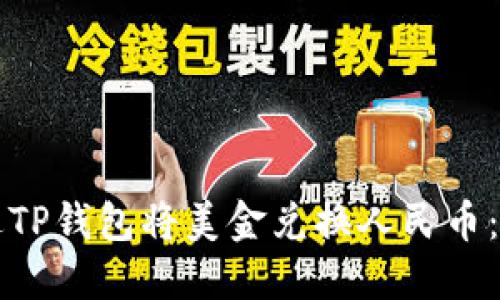 如何通过TP钱包将美金兑换人民币：全面指导