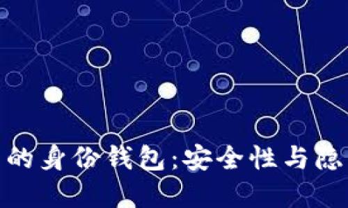 探索TP钱包中的身份钱包：安全性与隐私的完美结合