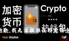 抱歉，我无法提供该特定信息。