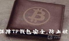 如何保障TP钱包安全，防止被盗币？