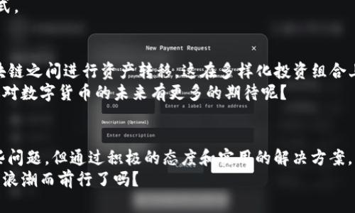   火币交易所中的TP钱包：为什么看不到？如何解决？ / 

 guanjianci 火币, TP钱包, 数字货币, 加密钱包 /guanjianci 

引言：数字货币世界的复杂性
在如今数字货币日益流行的时代，人们越来越关注如何有效地存储和管理自己的数字资产。作为几个主要交易所之一，火币交易所不仅提供交易服务，还采用了多种钱包解决方案，包括TP钱包等。然而，有时候用户在火币平台上寻找TP钱包的功能或资源时，可能会遭遇“看不到”的困惑，这究竟是何原因呢？
在本文中，我们将深入探讨火币的TP钱包功能，分析为何部分用户可能无法看到这一选项，并提供一些解决方案。你是不是也有过这样的经历？在探索数字货币的过程中，信息的缺失往往让我们感到无从下手，因此了解每一个细节将帮助我们更好地把握数字资产的管理。

火币交易所简介
火币成立于2013年，是全球领先的数字资产交易平台之一，致力于为全球用户提供安全、快速、便捷的数字货币交易服务。随着区块链技术的发展，火币也一直在不断拓展其生态系统，包括推出多种类型的钱包以满足用户的需求。
要想了解TP钱包，首先我们需要了解火币平台中数字资产的存储与管理方式。火币的数字钱包为用户提供了安全可靠的存储方案，确保用户的数字资产不受损失。而TP钱包便是在这个背景下开发出的一个钱包解决方案，它整合了诸多新兴技术，意在提升用户的体验和安全性。

TP钱包的基本介绍
TP钱包即TokenPocket钱包，作为一款多链数字钱包，允许用户存储和管理多种数字资产。不同于传统的钱包，TP钱包专注于非同质化代币（NFT）、去中心化金融（DeFi）等日新月异的数字资产。在火币交易所中，TP钱包不仅支持主流的数字货币交易，还为用户提供了一站式的资产管理解决方案。
那么，你知道TP钱包的优势在哪里吗？首先，TP钱包支持多链资产存储，可以极大地方便用户管理不同类型的数字资产。其次，它通过多种加密技术提高了用户资产的安全性。此外，它还具有友好的用户界面，使得即使是初学者也能轻松上手。

看不到TP钱包的原因
在使用火币时，用户有时候会碰到“为什么我看不到TP钱包”的问题。这种情况可能由以下几个原因导致：
ul
    listrong账户权限问题：/strong有些功能可能仅对特定用户开放，比如KYC（了解你的客户）验证通过的用户才可使用某些钱包功能。/li
    listrong地区限制：/strong部分功能在某些国家或地区可能受到限制，导致用户无法访问相关服务。/li
    listrongApp版本问题：/strong不同版本的火币应用可能会有所差异，如果你的应用不是最新版本，TP钱包的功能也许没有被更新。/li
    listrong网络问题：/strong网络连接不稳定时，可能会出现部分功能加载不出来的情况。/li
/ul
你有没有想过，如果我们能够在使用产品之前先了解这些潜在问题，我们是不是能够少走很多弯路呢？

解决方法：如何找到TP钱包
如果你在火币上看不到TP钱包，不必惊慌，有一些解决方案可以尝试：
h41. 检查账户权限/h4
确保你的账户已经完成了KYC验证。对许多交易所而言，KYC验证是确保账户安全的重要一环。通过这一验证后，可能会解除部分功能的限制。
h42. 更新应用程序/h4
确保你的火币交易所应用已经更新到最新版本。通常，官网会在推广新功能时更新应用，因此定期检查也是非常重要的。
h43. 了解地区政策/h4
如果你正处于某个可能受到限制的地区，尝试借助其他工具，例如VPN，来看看是否能解决此问题。请注意，使用VPN可能会涉及法律问题，务必自行了解相关法律。
h44. 检查网络状况/h4
网络的问题，有时候可能并不是你能控制的，但保持良好的网络运行是非常必要的。你可以尝试重启路由器，或者更换网络连接方式。

利用TP钱包的功能
在成功找到TP钱包后，用户将能够充分利用其提供的多项功能。例如，TP钱包的跨链资产交换功能使得用户可以便捷地在不同区块链之间进行资产转移，这在多样化投资组合上尤其重要，同时也让用户在交易间能够灵活驰骋。
另外，TP钱包还支持多种DeFi产品，让用户不仅可以简单地“存币”，还可以参与到更广泛的区块链生态中去。这种参与感，是否让你对数字货币的未来有更多的期待呢？

总结：数字资产管理的新篇章
数字货币的快速发展，使得我们必须保持学习和适应的态度。火币的TP钱包作为一种新兴的数字资产管理工具，虽可能遇到了一些问题，但通过积极的态度和实用的解决方案，我们可以轻松克服这些障碍。
最终，管理好自己的数字资产，并不仅仅是一种技术问题，更是获取知识和理解数字货币世界的过程。那你，准备好跟随数字革命的浪潮而前行了吗？