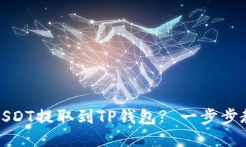 火币如何将USDT提取到TP钱包? 一步步教你操作技巧