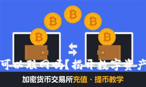 冷钱包到底可以联网吗？揭开数字资产安全的秘密