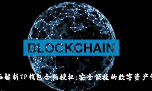 全面解析TP钱包合约授权：安全便捷的数字资产管理