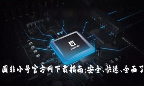 币圈非小号官方网下载指南：安全、快速、全面了解