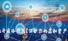 如何安全地开通冷钱包？保护你的虚拟资产从这