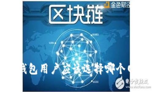 t p钱包用户应该选择哪个网络？