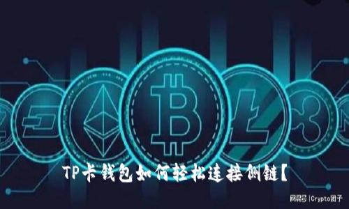 TP卡钱包如何轻松连接侧链？
