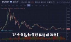 TP卡钱包如何轻松连接侧链？