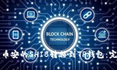 如何将币安的SHIB转移到TP钱包：完整指南