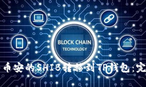 如何将币安的SHIB转移到TP钱包：完整指南