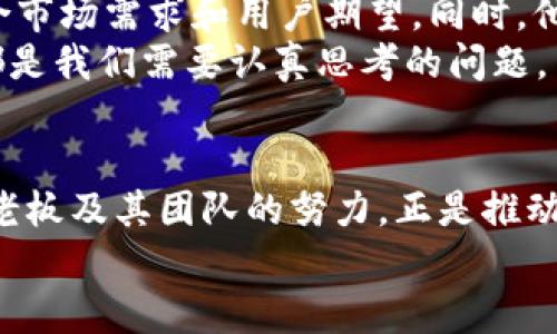    探秘TP钱包：背后的幕后老板是谁？  / 

 guanjianci  TP钱包, 数字货币, 区块链, 投资  /guanjianci 

 引言 
 在当今数字货币的浪潮中，TP钱包作为一款备受关注的数字货币钱包，迅速崛起，成为了众多投资者的首选。作为用户，我们对钱包的使用和功能都非常了解，但你是否想过，TP钱包的幕后老板究竟是谁？他的背景又是什么？我们今天就来深入探讨这一话题。

 1. TP钱包的起源与发展历程 
 TP钱包成立于2018年，旨在为用户提供安全、快速、便捷的数字资产管理服务。随着区块链技术的不断发展，数字货币的受欢迎程度日益增加，各种钱包也应运而生。TP钱包凭借其简单易用的界面、高度的安全性，迅速吸引了大量用户加入。
 作为一个数字资产管理工具，TP钱包不仅支持多种主流数字货币，还提供去中心化的功能，这使得它在恶劣的市场环境中依然能够保持竞争力。随着用户基数的扩大，TP钱包逐渐形成了自己的生态圈，为用户提供了更多元化的服务。

 2. TP钱包的背后：幕后老板是谁？ 
 很多用户在使用TP钱包时，可能并不了解其背后的团队和领导。而实际上，TP钱包的创造者是一位资深的区块链从业者，曾参与多项区块链项目的研发和管理。他的名字未必为大众所熟知，但在行业内却有着极高的声誉和影响力。
 这位幕后老板的确切身份因公司策略而常常保持神秘，但他的教育背景和从业经历却为TP钱包的成功奠定了坚实的基础。他具备深厚的技术背景以及对市场的敏锐洞察力，这不仅帮助他设计出用户友好的产品界面，还能在技术架构上做到安全防护。

 3. 为什么要了解TP钱包的幕后老板？ 
 了解TP钱包的幕后老板，不仅是为了满足我们的好奇心，更是为了让我们对这款钱包的信任感增强。你是不是也这么认为？在数字货币领域，项目团队的技术实力和市场经验往往直接影响到项目的成功与否。在了解这位老板的背景和行业成就后，我们不难发现，TP钱包的成功并非偶然。
 此外，了解幕后老板的经营理念以及对区块链领域的看法，可以让我们在投资的时候更加谨慎和明智。随着市场的变化，了解团队的适应能力和创新意识，也能帮助我们判断这个项目是否值得继续关注。

 4. TP钱包的成功关键是什么？ 
 TP钱包的成功不是单靠幕后老板的一己之力，整个团队的努力和合作同样至关重要。团队成员大多来自于互联网和金融行业，拥有丰富的经验和技术积累。更重要的是，他们具有强烈的创新精神和对市场的敏锐洞察。
 这支团队始终坚持用户至上的原则，不断用户体验和提升产品安全性。他们通过持续的技术迭代和市场调研，确保TP钱包在激烈的市场竞争中保持领先地位。

 5. 用户体验：TP钱包的特色功能 
 在数字货币钱包层出不穷的今天，TP钱包又是如何抓住用户心的呢？首先，它的用户界面设计独特，简单易用，能够让即使是新手用户也能快速上手。你觉得这是不是让用户倍感亲切呢？
 其次，TP钱包还提供多种安全保护措施，包括指纹识别、双重验证等，为用户的资产安全保驾护航。此外，TP钱包还支持多种主流数字货币的存储和交易，用户可以轻松进行管理，无需担心各种复杂操作所带来的困扰。

 6. TP钱包在市场中的竞争优势 
 如今市场上有许多数字货币钱包供用户选择，TP钱包凭借自身特色，成功吸引了大量用户。这其中，安全性与便捷性无疑是其最大的竞争优势。想想看，在你的数字资产面临风险的时候，如果钱包能给你提供更高的安全系数，你会不会更倾向于选择它呢？
 此外，TP钱包还积极参与社区建设，通过定期的活动、推广和交流，增强了用户的粘性和忠诚度。在这个过程中，用户不仅是单纯的使用者，还是参与者，甚至是推动者。这种互动能够促进钱包的进一步发展，同时提升了用户的参与感和归属感。

 7. TP钱包的未来展望 
 未来，TP钱包将会继续扩大市场份额，进一步丰富其产品功能和服务，提升用户体验。团队计划推出更多的去中心化产品，以迎合市场需求和用户期望。同时，他们也在寻找与其他项目或企业的合作机会，以推动生态圈的建设。
 作为用户，你对TP钱包的未来发展有什么看法呢？是期待它能带来更多创新的服务，还是希望它能在安全性上进一步加强？这都是我们需要认真思考的问题。

 结语 
 在数字货币快速发展的今天，TP钱包作为一款出色的数字资产管理工具，以其安全性和便捷性赢得了广大用户的青睐。而幕后老板及其团队的努力，正是推动这一切的核心动力。了解这些背后的故事，不仅能够让我们更好地使用TP钱包，也能够让我们在投资和选择工具时更加明智。
 你是否也渴望看到TP钱包在未来能带来更好的用户体验和服务？让我们共同期待这款钱包的成长与发展吧！