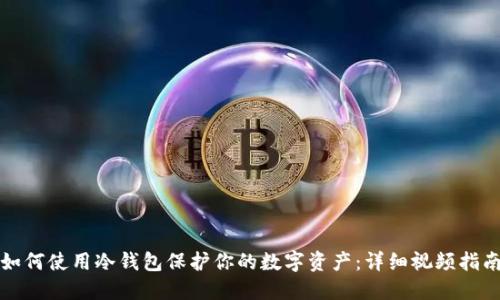 如何使用冷钱包保护你的数字资产：详细视频指南