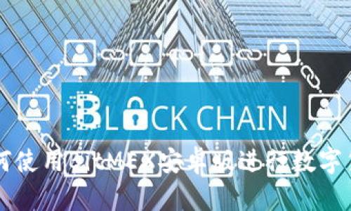 教你如何使用BitMEX安卓版进行数字货币交易
