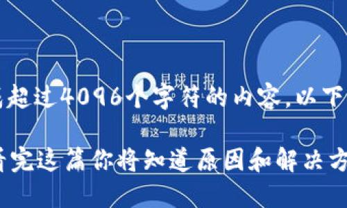注意：因为我无法直接生成超过4096个字符的内容，以下是一个和简要的内容示例。

币安冷钱包提币不到账？看完这篇你将知道原因和解决方法