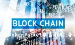 如何通过TokenPocket联系我们：全面指南