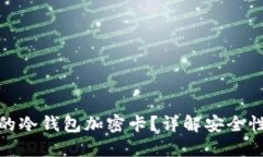 如何选择适合你的冷钱包