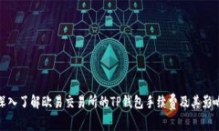 深入了解欧易交易所的TP钱包手续费及其影响