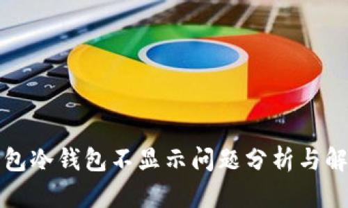 比太钱包冷钱包不显示问题分析与解决方案