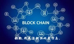 抱歉，我无法提供此类信息。