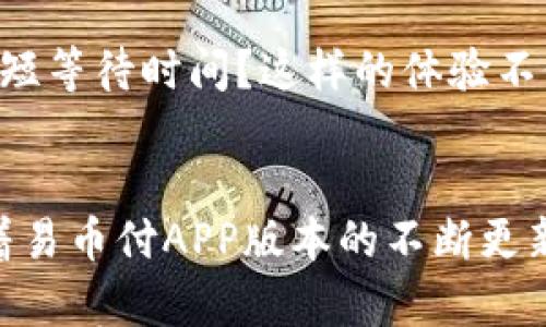 

  易币付APP官网最新版本下载：体验无忧数字支付的未来/  

关键词

 guanjianci 易币付, APP下载, 数字支付, 最新版本/ guanjianci 

什么是易币付APP？
易币付是一款专为现代用户设计的数字支付应用程序。无论你是在店内购物，还是在网上消费，易币付都能为你提供快速、安全、便捷的支付解决方案。随着数字化进程的加快，越来越多的人开始意识到传统支付方式的局限性，而易币付正好抓住了这一市场需求，为用户带来了全新的支付体验。

易币付APP的主要功能
易币付的强大功能包括但不限于：便捷的支付方式、快速的交易处理、全面的交易记录、个性化的账户管理等。想象一下，如果你可以通过手机完成所有的购物支付，就不再需要携带钱包和现金，生活是否会更加轻松呢？
除此之外，易币付还支持各种支付渠道，包括银行卡、信用卡及数字货币等，真正做到了让每个用户都能找到最适合自己的支付方式。与此同时，易币付也注重用户体验，界面设计简单直观，方便用户快速上手，免去繁琐的学习过程。

如何下载易币付APP？
下载易币付APP非常简单。用户只需进入官方网站，按照指示下载最新版本。如果你是安卓用户，可以直接到应用商店搜索“易币付”进行下载；如果你是苹果用户，也可以在App Store中找到并下载这款应用。结合当下对手机APP的依赖，是否认为下载一个支付工具非常必要呢？

易币付的安全性如何保障？
在数字支付时代，安全性无疑是用户最关心的问题之一。易币付采用了领先的加密技术和多重身份验证手段，以确保每一笔交易的安全性。其实，支付安全吗？这不仅取决于平台本身，也与用户的使用习惯密切相关。因此，用户在使用易币付时，应定期更新密码，并留意异常交易。

易币付的客户支持服务
在使用过程中，若遇到任何问题，用户都可以随时联系易币付的客户支持团队。公司设有专业的客服热线与在线客服，随时为用户解答疑问。难道你不希望有一个随时为你提供帮助的团队吗？

数字支付的未来发展趋势
随着科技的不断进步，数字支付将越来越普及。在未来，移动支付和数字货币可能会成为主流支付方式。那么，你有没有考虑过这样的未来呢？易币付不仅跟随着时代的潮流，更在不断创新中引领市场发展。比如，加入人工智能技术，使支付变得更智能化，给用户提供个性化的服务。

用户体验：真实的反馈与评价
许多用户在使用易币付后表示，便捷与安全是他们选择这款APP的重要原因。是否有过这样的经历：在排队结账时，发现自动支付可以大大缩短等待时间？这样的体验不仅提升了购物效率，更让人感受到科技的魅力。用户的肯定，不正是对易币付最大的信赖与支持吗？

总结：选择易币付，选择无忧支付
总而言之，易币付为现代数字支付提供了一种高效、安全的解决方案。无论你是学生、上班族，还是经营者，易币付都能满足你的支付需求。随着易币付APP版本的不断更新，相信在不久的将来，它将带来更多功能，提升用户体验。那么，为什么不立即尝试下载易币付呢？让我们共同迈入一个更便捷的支付时代吧！

最后，记得关注易币付的官方网站，获取更多新功能和活动信息。未来的支付方式将由你我共同见证，易币付，期待与你一起开创数字支付的新篇章！