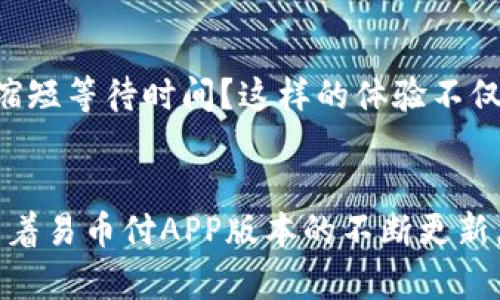 

  易币付APP官网最新版本下载：体验无忧数字支付的未来/  

关键词

 guanjianci 易币付, APP下载, 数字支付, 最新版本/ guanjianci 

什么是易币付APP？
易币付是一款专为现代用户设计的数字支付应用程序。无论你是在店内购物，还是在网上消费，易币付都能为你提供快速、安全、便捷的支付解决方案。随着数字化进程的加快，越来越多的人开始意识到传统支付方式的局限性，而易币付正好抓住了这一市场需求，为用户带来了全新的支付体验。

易币付APP的主要功能
易币付的强大功能包括但不限于：便捷的支付方式、快速的交易处理、全面的交易记录、个性化的账户管理等。想象一下，如果你可以通过手机完成所有的购物支付，就不再需要携带钱包和现金，生活是否会更加轻松呢？
除此之外，易币付还支持各种支付渠道，包括银行卡、信用卡及数字货币等，真正做到了让每个用户都能找到最适合自己的支付方式。与此同时，易币付也注重用户体验，界面设计简单直观，方便用户快速上手，免去繁琐的学习过程。

如何下载易币付APP？
下载易币付APP非常简单。用户只需进入官方网站，按照指示下载最新版本。如果你是安卓用户，可以直接到应用商店搜索“易币付”进行下载；如果你是苹果用户，也可以在App Store中找到并下载这款应用。结合当下对手机APP的依赖，是否认为下载一个支付工具非常必要呢？

易币付的安全性如何保障？
在数字支付时代，安全性无疑是用户最关心的问题之一。易币付采用了领先的加密技术和多重身份验证手段，以确保每一笔交易的安全性。其实，支付安全吗？这不仅取决于平台本身，也与用户的使用习惯密切相关。因此，用户在使用易币付时，应定期更新密码，并留意异常交易。

易币付的客户支持服务
在使用过程中，若遇到任何问题，用户都可以随时联系易币付的客户支持团队。公司设有专业的客服热线与在线客服，随时为用户解答疑问。难道你不希望有一个随时为你提供帮助的团队吗？

数字支付的未来发展趋势
随着科技的不断进步，数字支付将越来越普及。在未来，移动支付和数字货币可能会成为主流支付方式。那么，你有没有考虑过这样的未来呢？易币付不仅跟随着时代的潮流，更在不断创新中引领市场发展。比如，加入人工智能技术，使支付变得更智能化，给用户提供个性化的服务。

用户体验：真实的反馈与评价
许多用户在使用易币付后表示，便捷与安全是他们选择这款APP的重要原因。是否有过这样的经历：在排队结账时，发现自动支付可以大大缩短等待时间？这样的体验不仅提升了购物效率，更让人感受到科技的魅力。用户的肯定，不正是对易币付最大的信赖与支持吗？

总结：选择易币付，选择无忧支付
总而言之，易币付为现代数字支付提供了一种高效、安全的解决方案。无论你是学生、上班族，还是经营者，易币付都能满足你的支付需求。随着易币付APP版本的不断更新，相信在不久的将来，它将带来更多功能，提升用户体验。那么，为什么不立即尝试下载易币付呢？让我们共同迈入一个更便捷的支付时代吧！

最后，记得关注易币付的官方网站，获取更多新功能和活动信息。未来的支付方式将由你我共同见证，易币付，期待与你一起开创数字支付的新篇章！