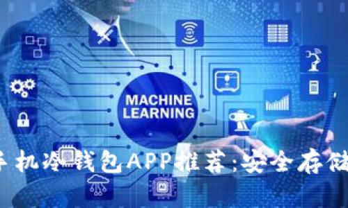 2023年最佳手机冷钱包APP推荐：安全存储你的数字资产