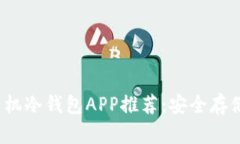 2023年最佳手机冷钱包APP推荐：安全存储你的数字