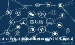 如何通过TP钱包进行挖矿与