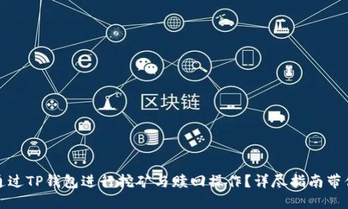如何通过TP钱包进行挖矿与赎回操作？详尽指南带你了解