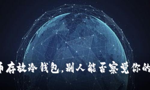 比特币存放冷钱包，别人能否察觉你的资产？