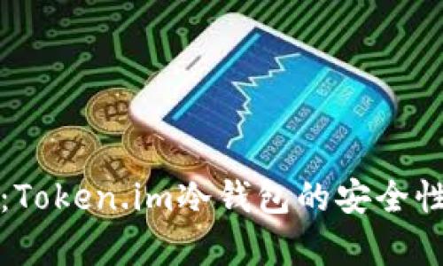 深入解析：Token.im冷钱包的安全性与实用性