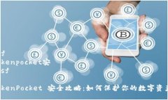 bsftokenpocket安/bsfTokenPocket 安全攻略：如何保护你